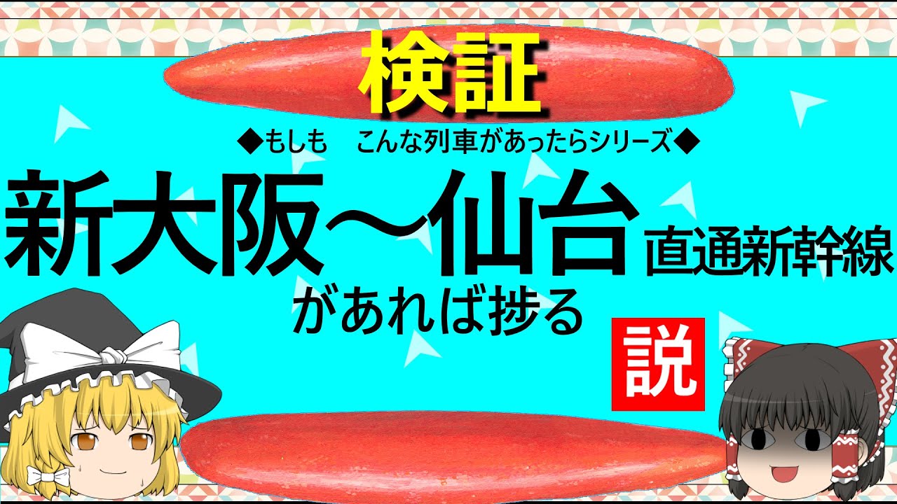 【ゆっくり】新大阪～仙台　直通新幹線があれば捗る説