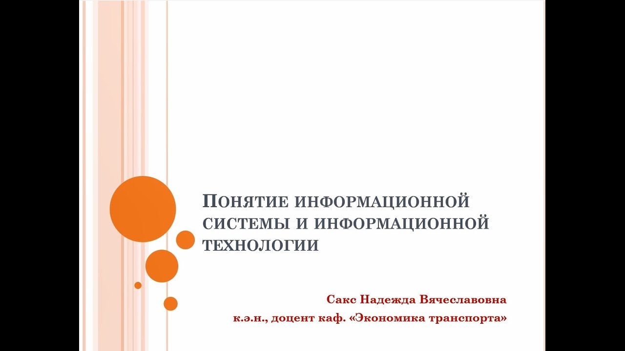 Информационные системы в экономике. Понятие информационной системы и информационной технологии.