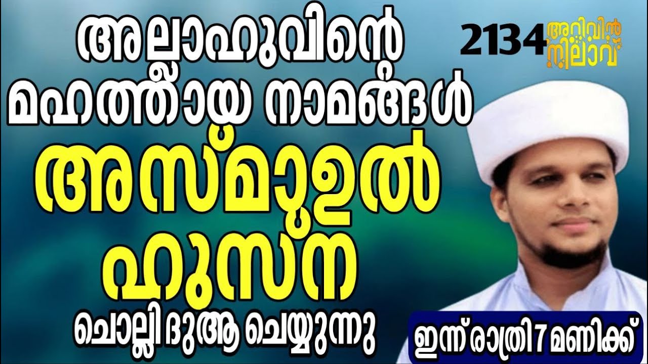 അല്ലാഹുവിന്റെ മഹത്തായ നാമങ്ങൾ അസ്മാഉൽ ഹുസ്ന ചൊല്ലി ദുആ ചെയ്യുന്നു. Arivin nilav live 2134