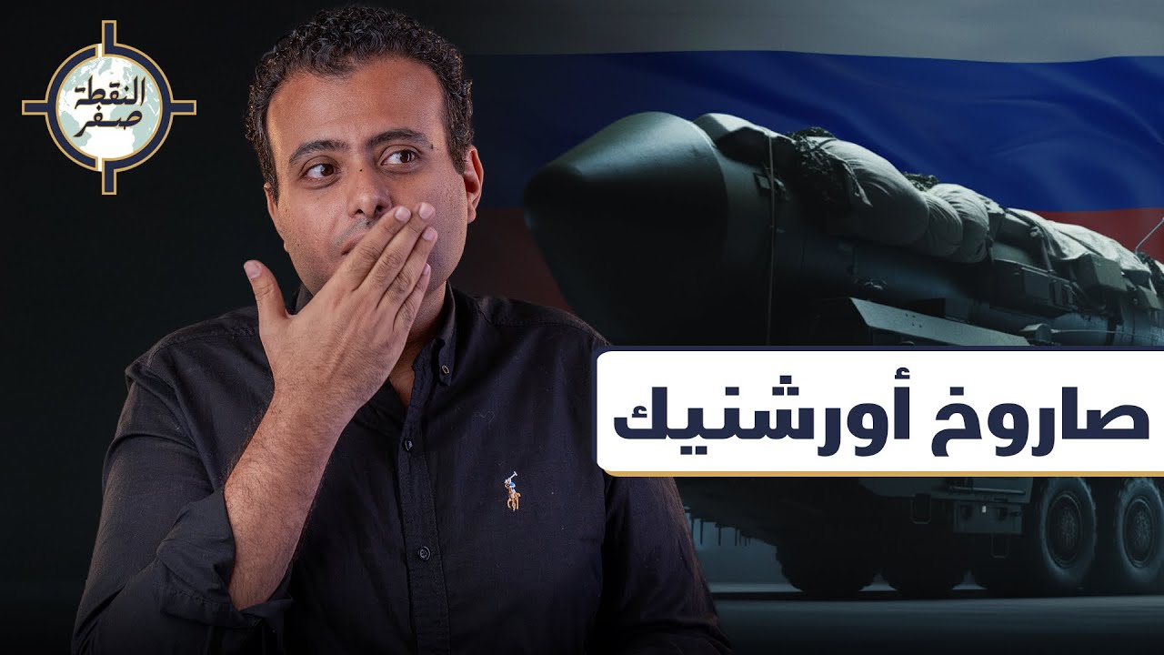 10 أضعاف سرعة الصوت ومفيش دفاع جوي بيوقفه .. أورشنيك بيهدد أوروبا