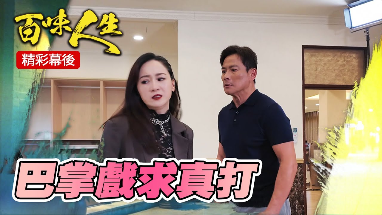 江宏恩巴掌戲求真打 自豪「我可是飛龍餒」！游詩璟心驚驚喊卡秒道歉！｜三立台劇 #百味人生 #江宏恩 #游詩璟 #飛龍在天 #打巴掌 #幕後花絮
