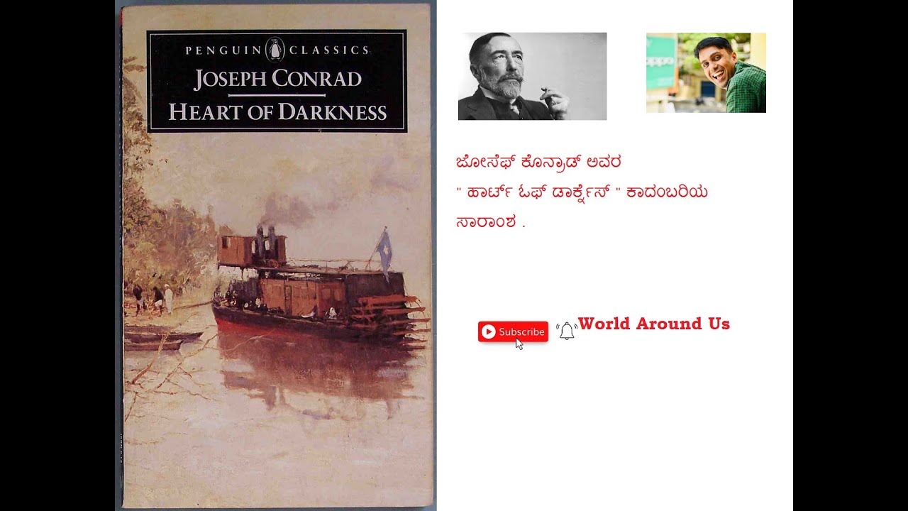 ಹಾರ್ಟ್ ಓಫ್ ಡಾರ್ಕ್ನೆಸ್  | Heart of Darkness | Joseph Conrad | ಕಾದಂಬರಿಯ ಸಾರಾಂಶ |VijayaNag|WorldAoundUs