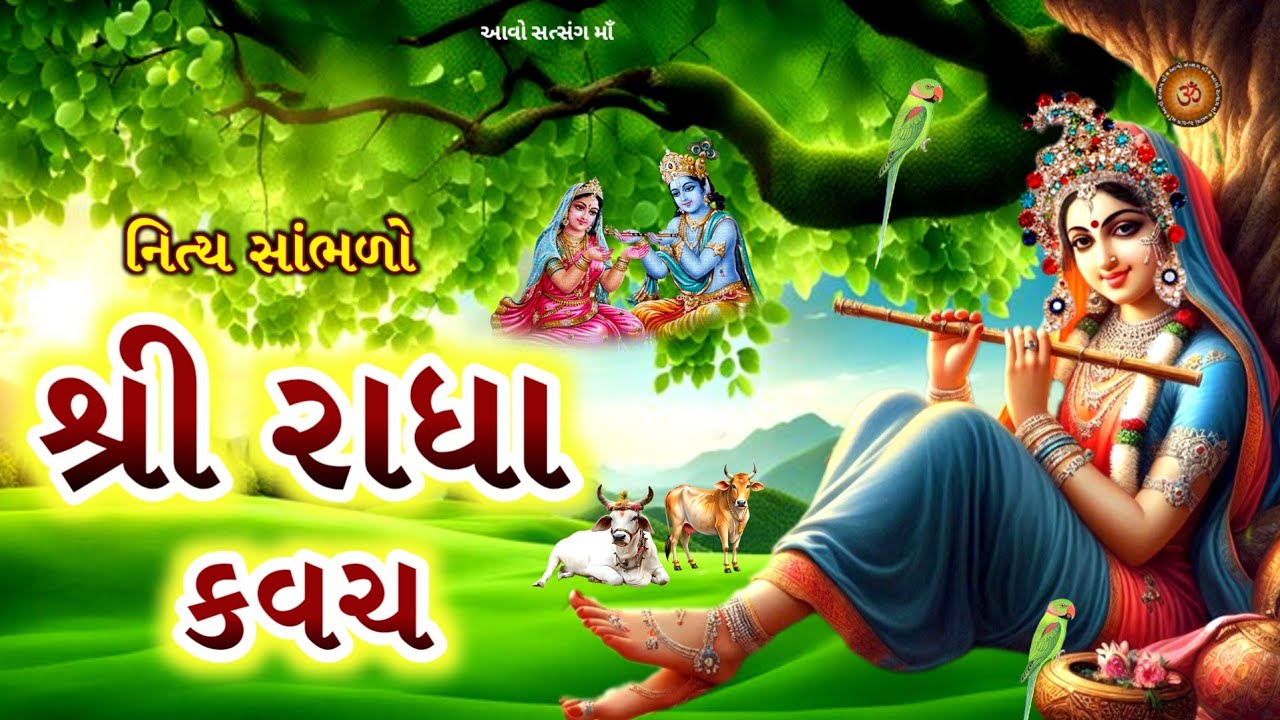 Shree Radha Kavach - ધર્મ અર્થ કામ મોક્ષ આપનાર શ્રી રાધા કવચ  | Sampurn Radha Kavach In Gujarati |