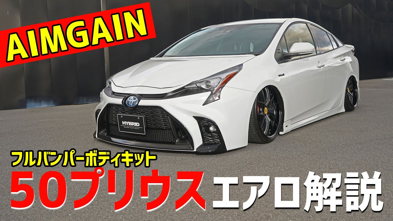 TOYOTA PRIUS 最新エアロパーツ紹介！50プリウス前期用！NEW AEROPARTS 50PRIUS