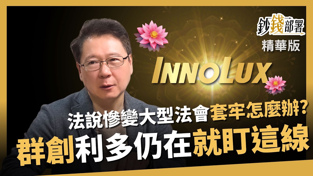 【精華】群創法說變法會？套牢怎麼辦？ 關鍵1條線決定你我去留《鈔錢部署》盧燕俐ft.阮慕驊  20260322