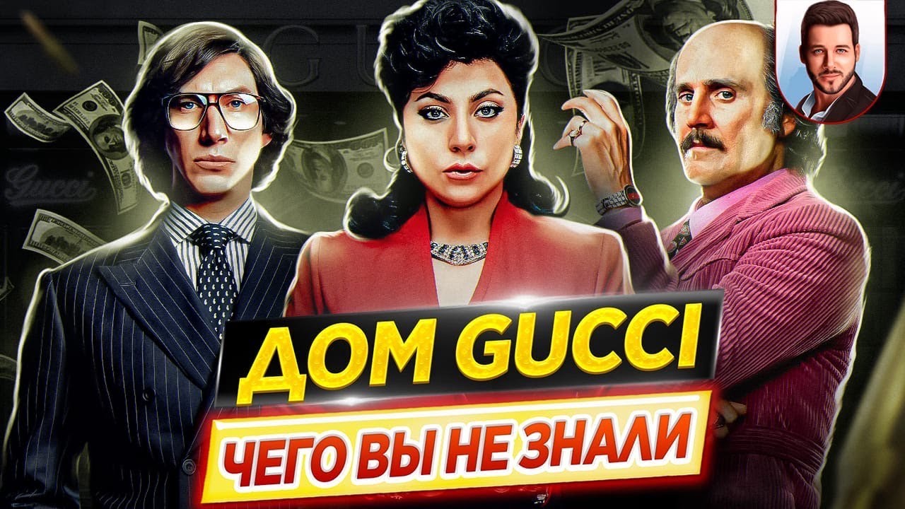 Дом Гуччи | GUCCI - Самые интересные факты - ЧЕГО ВЫ НЕ ЗНАЛИ о фильме // ДКино