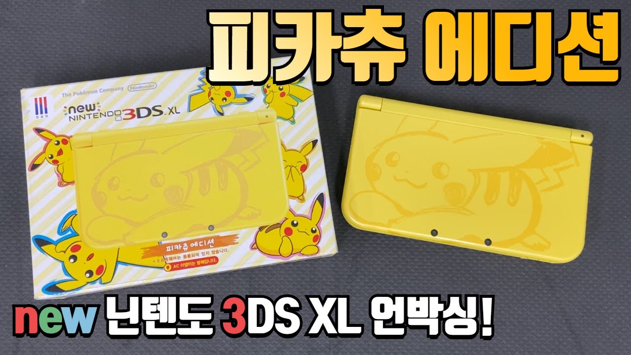 실물이 생각보다 괜찮은데? New 닌텐도 3DS XL 피카츄 에디션 언박싱! (뉴큰다수)