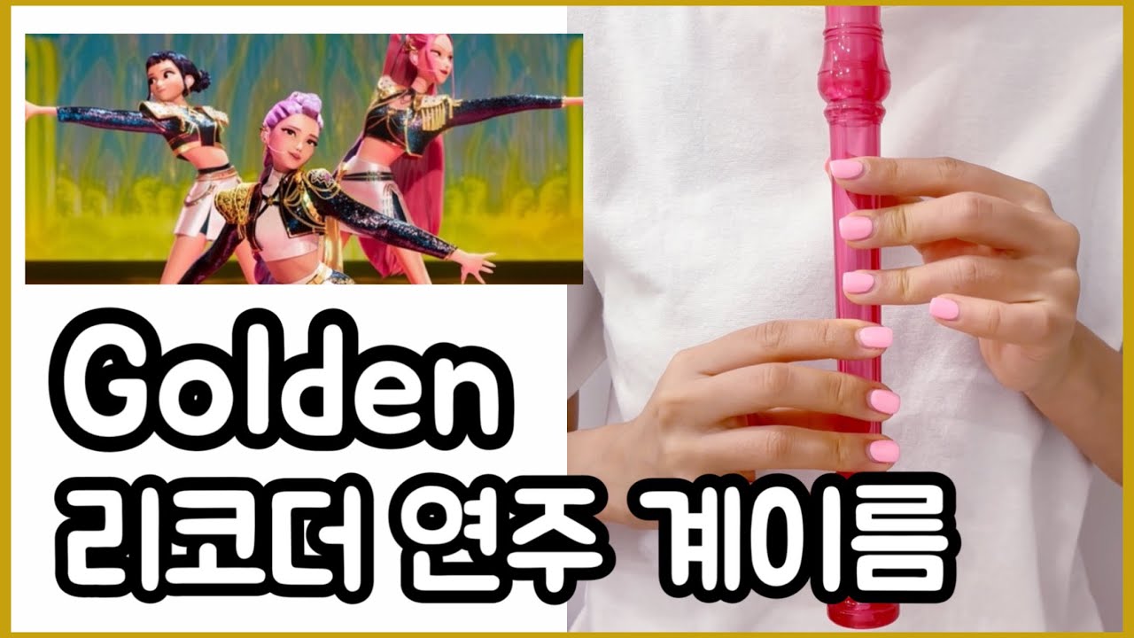 케이팝 데몬헌터스 :: 골든 Golden 리코더 커버 연주 쉬운 계이름 악보 Kpop Demon Hunters (Recorder cover.)