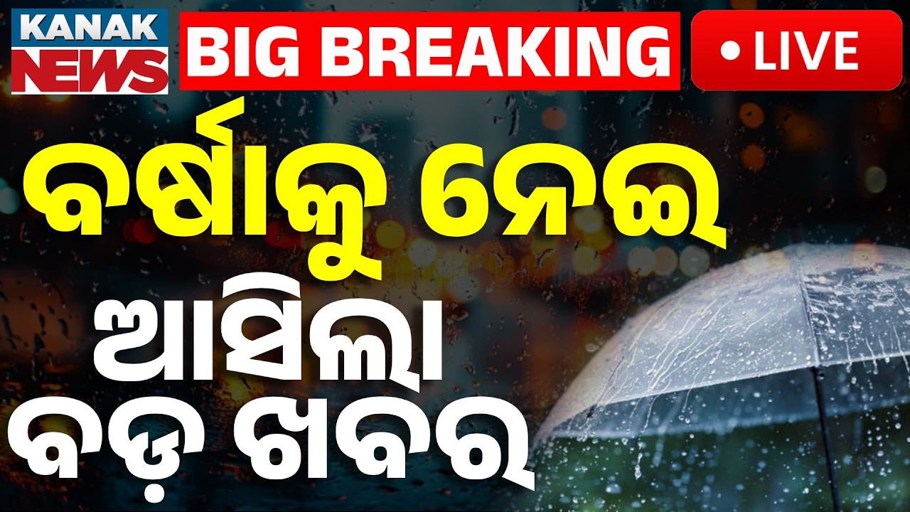 🔴Live | ବର୍ଷାକୁ ନେଇ ଆସିଲା ବଡ଼ ଖବର | Monsoon 2026 | IMD Predicts Below Normal Rainfall for India