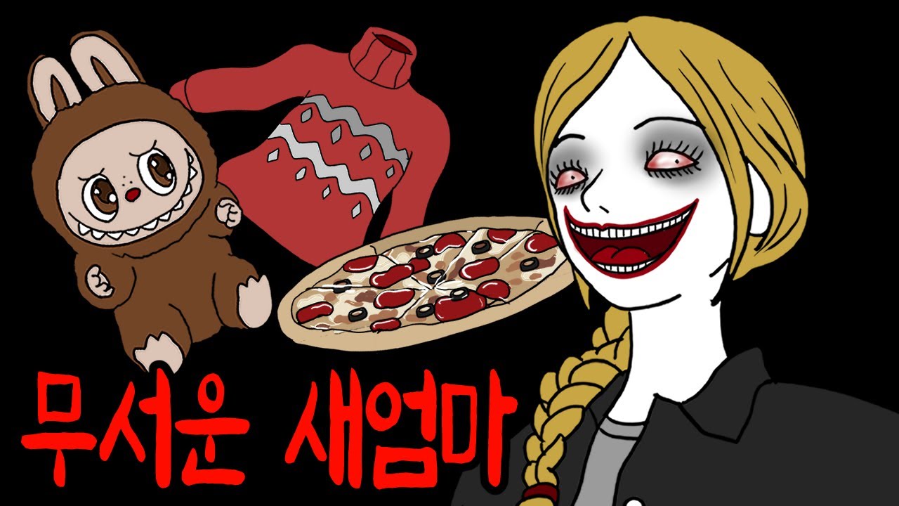 아빠 오는 날에만 친절해지는 새엄마의 무서운 비밀 [무서운이야기]