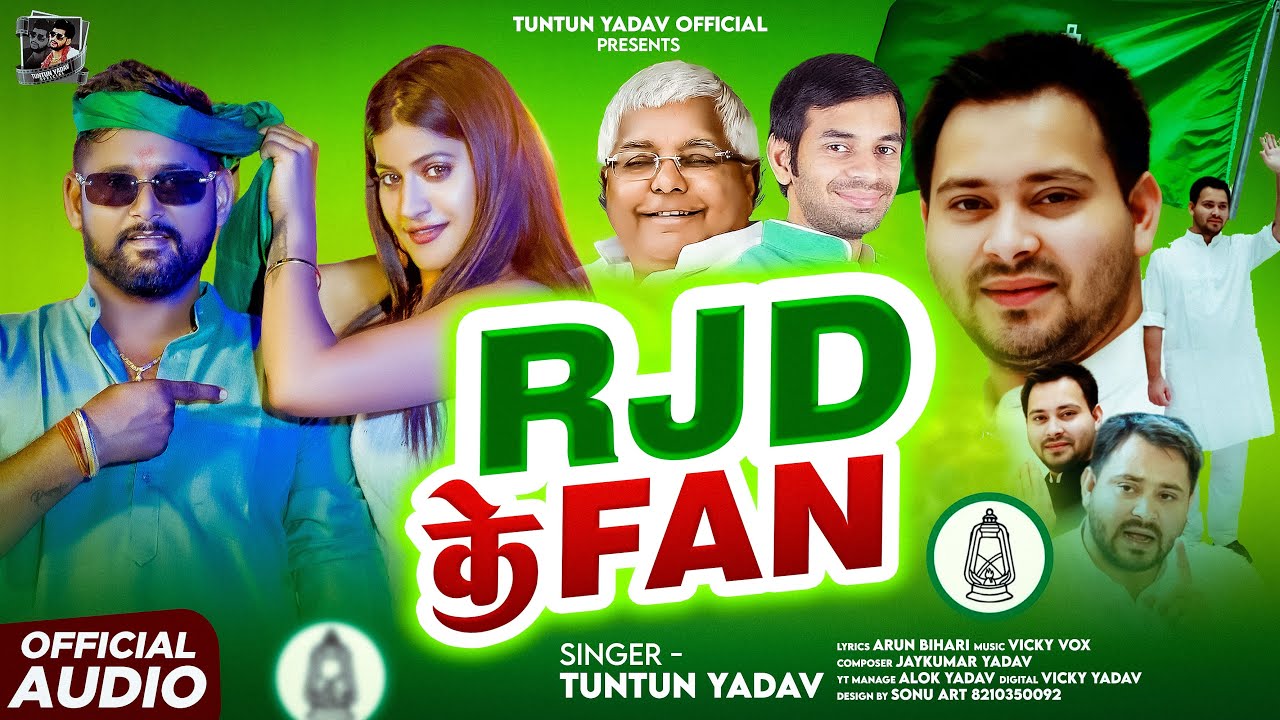 #Audio | #टुनटुन यादव। Rjd के Fan । #Tuntun_Yadav। Rjd Ke Fan । New Rjd Song 2025