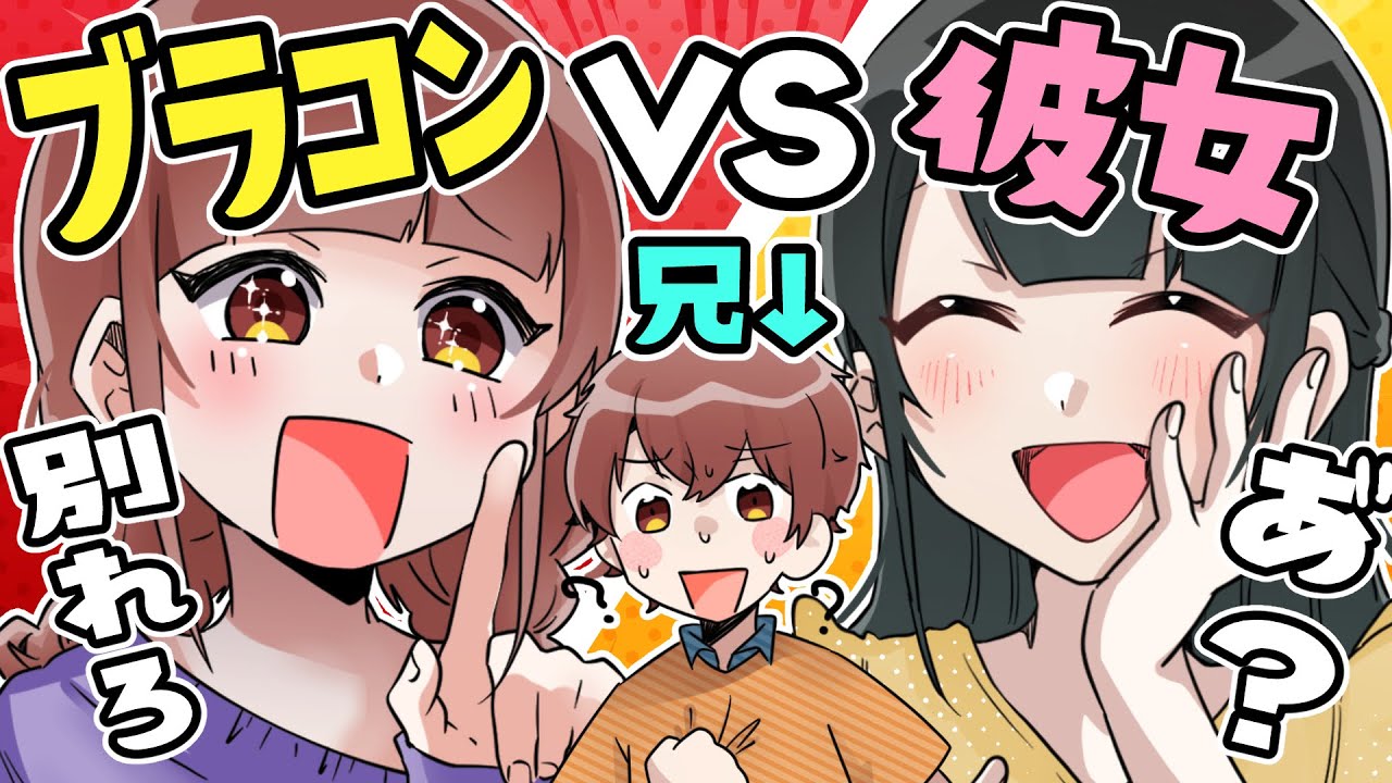 ブラコンVS彼女　仲悪すぎだろｗｗｗ