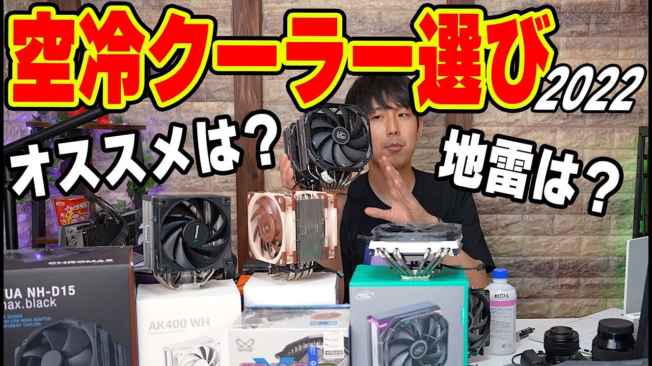 【2022夏】初心者も安心な空冷CPUクーラー選び！オススメ製品を独断と偏見で選びます。格安からハイエンドまで！