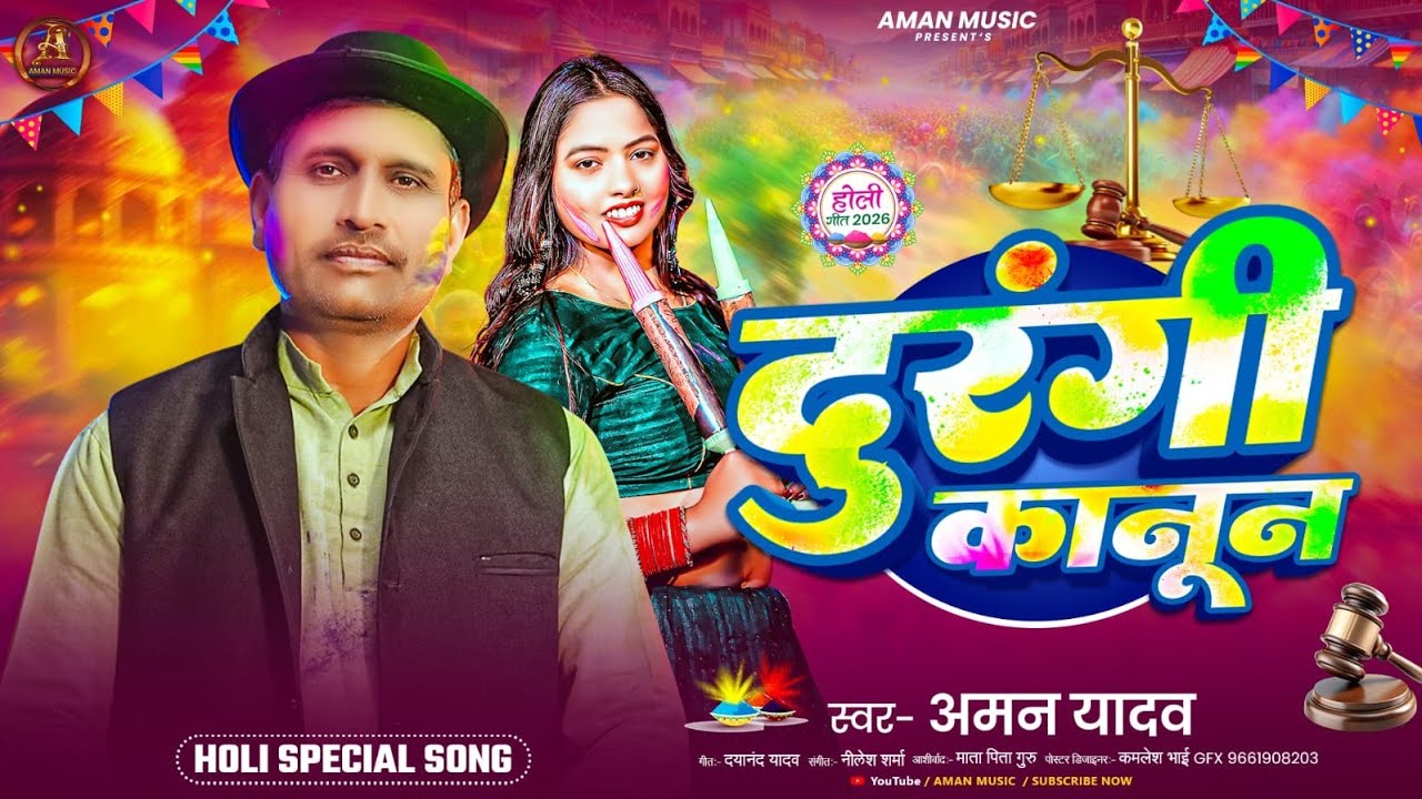 #Video - #Aman Yadav | दुरंगी कानून | Durangi Kanoon | #अमन यादव l Bhojpuri New Holi Song 2026