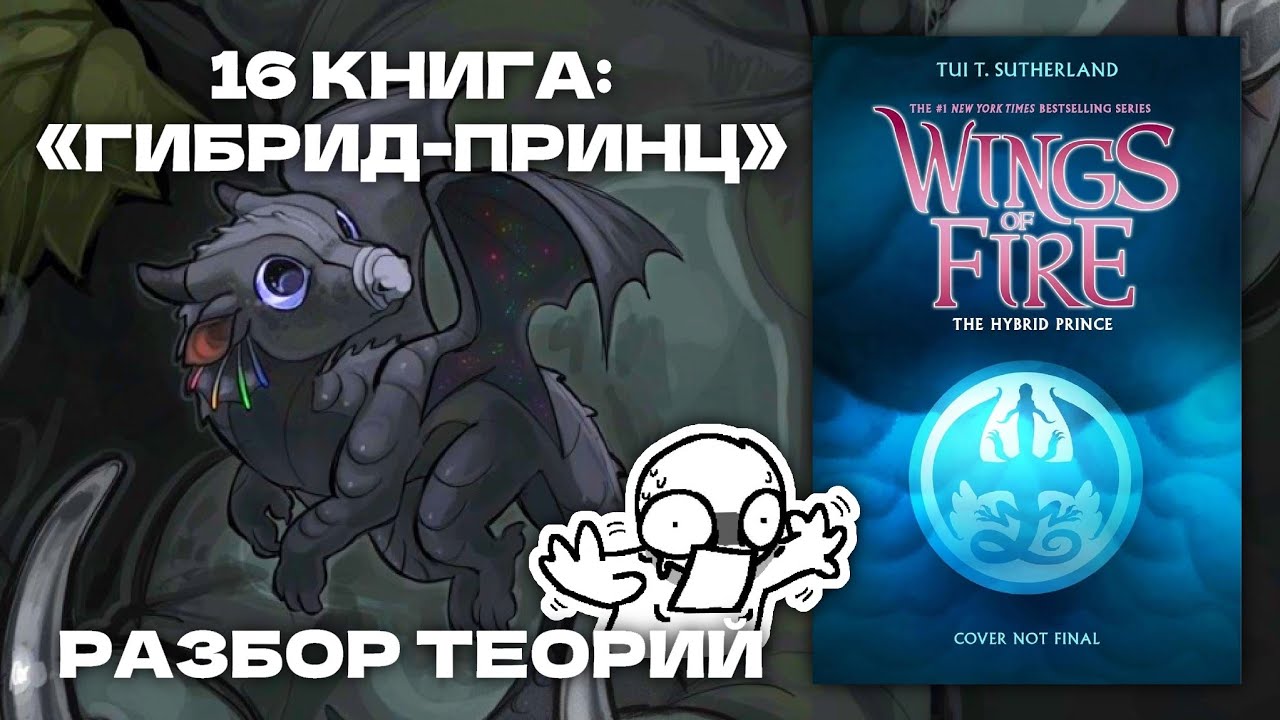 РАЗБОР ТЕОРИЙ О 16 КНИГЕ: ГИБРИД-ПРИНЦ | Драконья Сага | Wings of Fire | G R E A T N E S S ツ