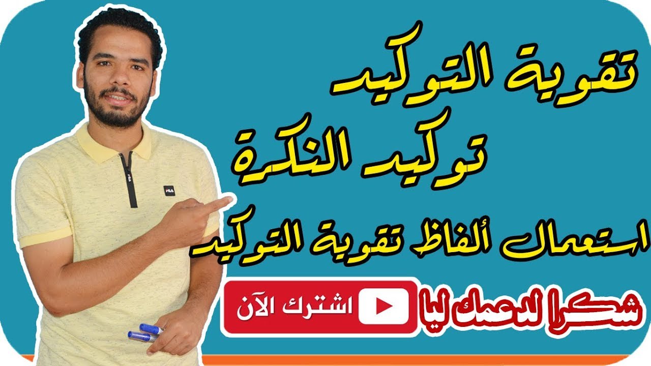 شرح التوكيد ( توكيد النكرة واستعمال ألفاظ تقوية التوكيد للتوكيد) للثانوية الازهرية I المنهج الجديد
