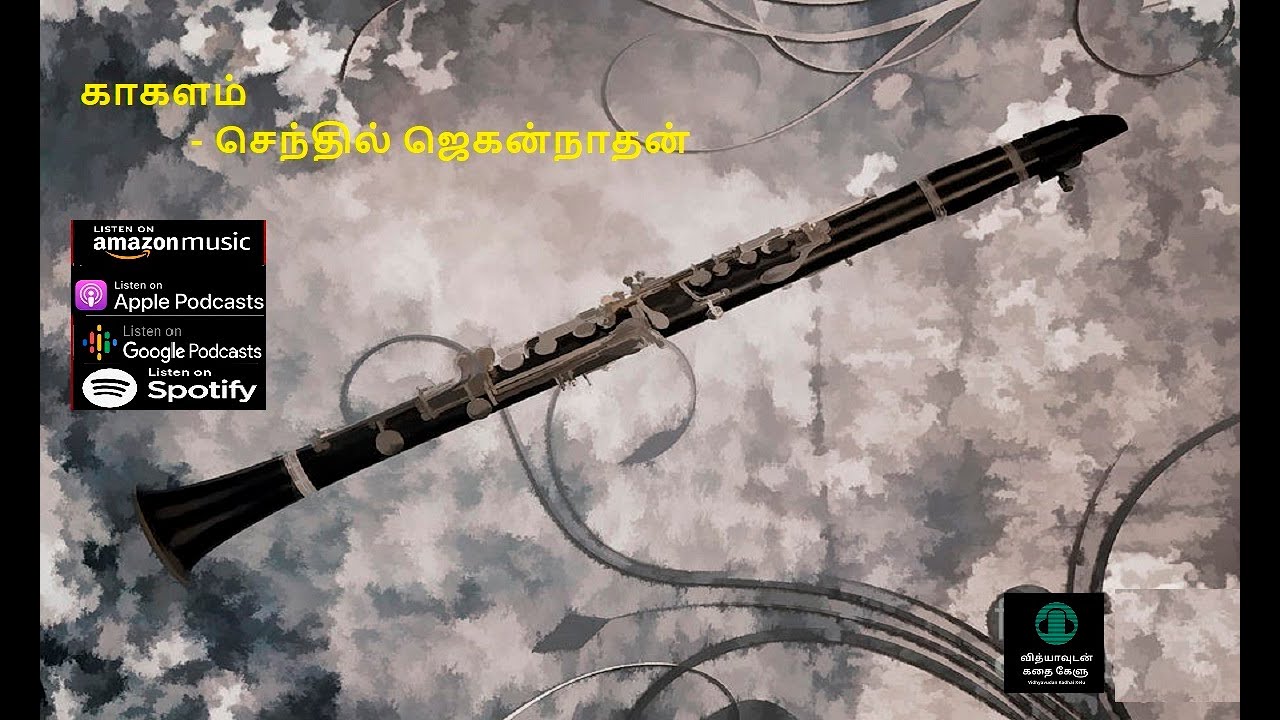 காகளம் - செந்தில் ஜெகன்நாதன் -சிறுகதை - Kaakalam - Senthil Jagannathan - Short Story