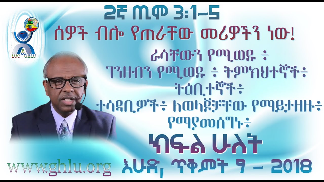 የመጨረሻው ዘመን ለአንተ የሚያስጨንቅ ወይስ የክብር ዘመን? ክፍል ሁለት እሁድ, ጥቅምት 9 - 2018