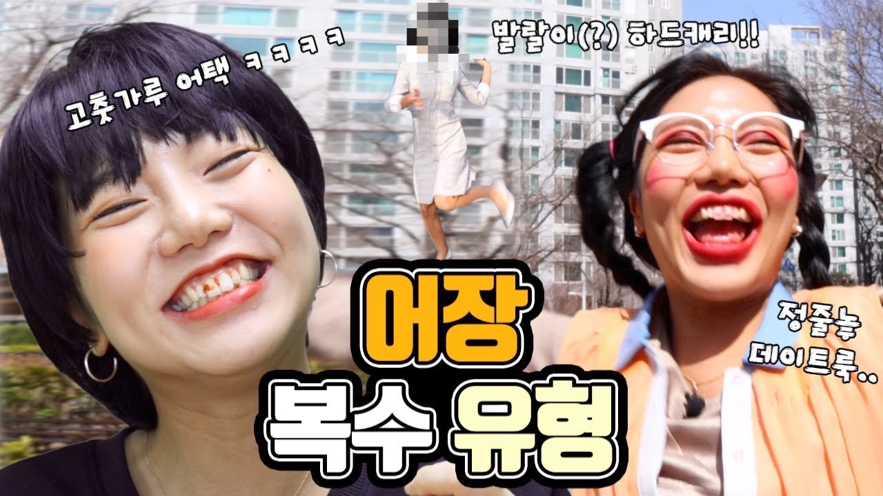 드디어 복수가 시작된다! 어장 복수 | 유형 드라마 [밍꼬발랄]