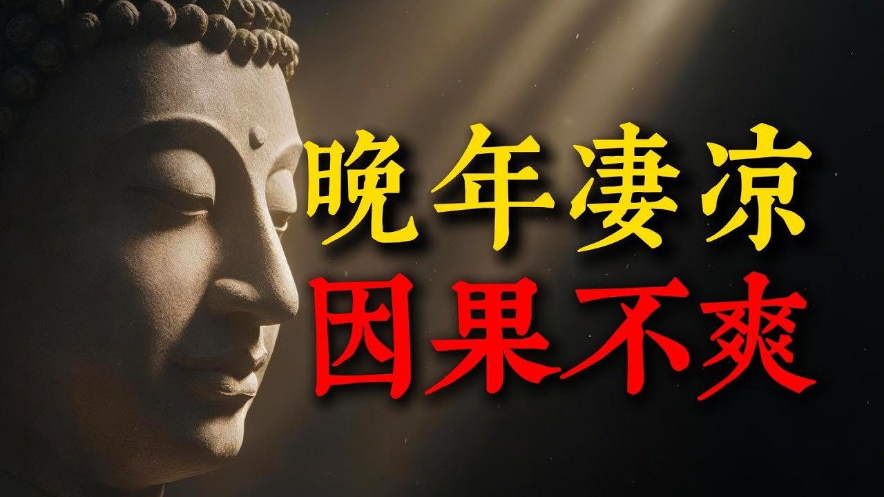 50歲是命運分水嶺！一念傲慢，福報耗盡！佛法揭示晚年淒涼的驚人共性與改命天機，因果報應加速翻倍，看完一身冷汗！。#福報 #命運 #傲慢 #慈悲 #改命 #因果報應 #五十歲 #晚年 #人生智慧 #佛法