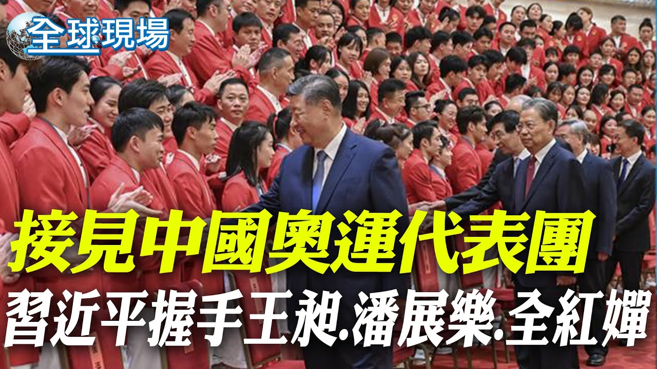 接見中國奧運代表團 習近平握手王昶.潘展樂.全紅嬋｜李強出訪莫斯科 會見普丁深化中俄合作 20240821 @全球大視野Global_Vision