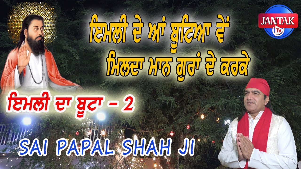 ਇਮਲੀ ਦੇ ਆ ਬੂਟਿਆ ਵੇਂ ਮਿਲਦਾ ਮਾਨ ਗੁਰਾਂ ਦੇ ਕਰਕੇ || Awaaz : Sai Papal Shah Ji || Imli Da Boota -2 ||