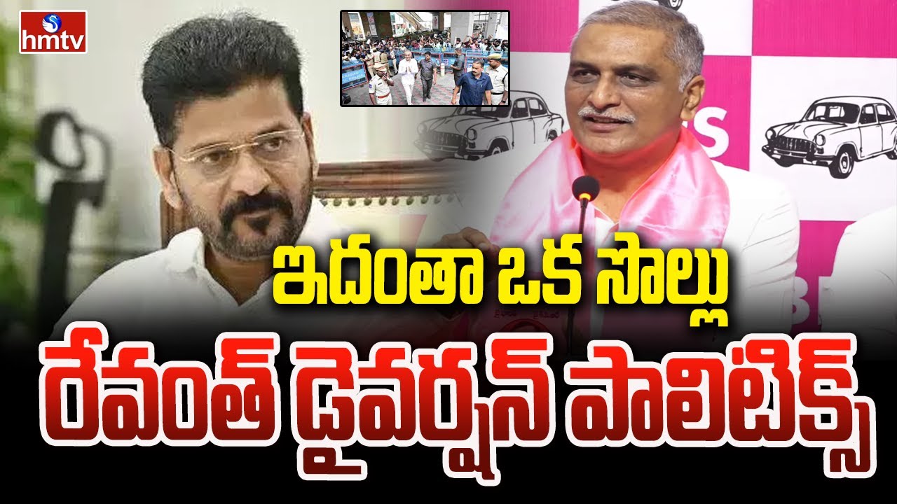 Harish Rao About Sit Interrogation : ఇదంతా ఒక సొల్లు..రేవంత్ డైవర్షన్ పాలిటిక్స్ | hmt