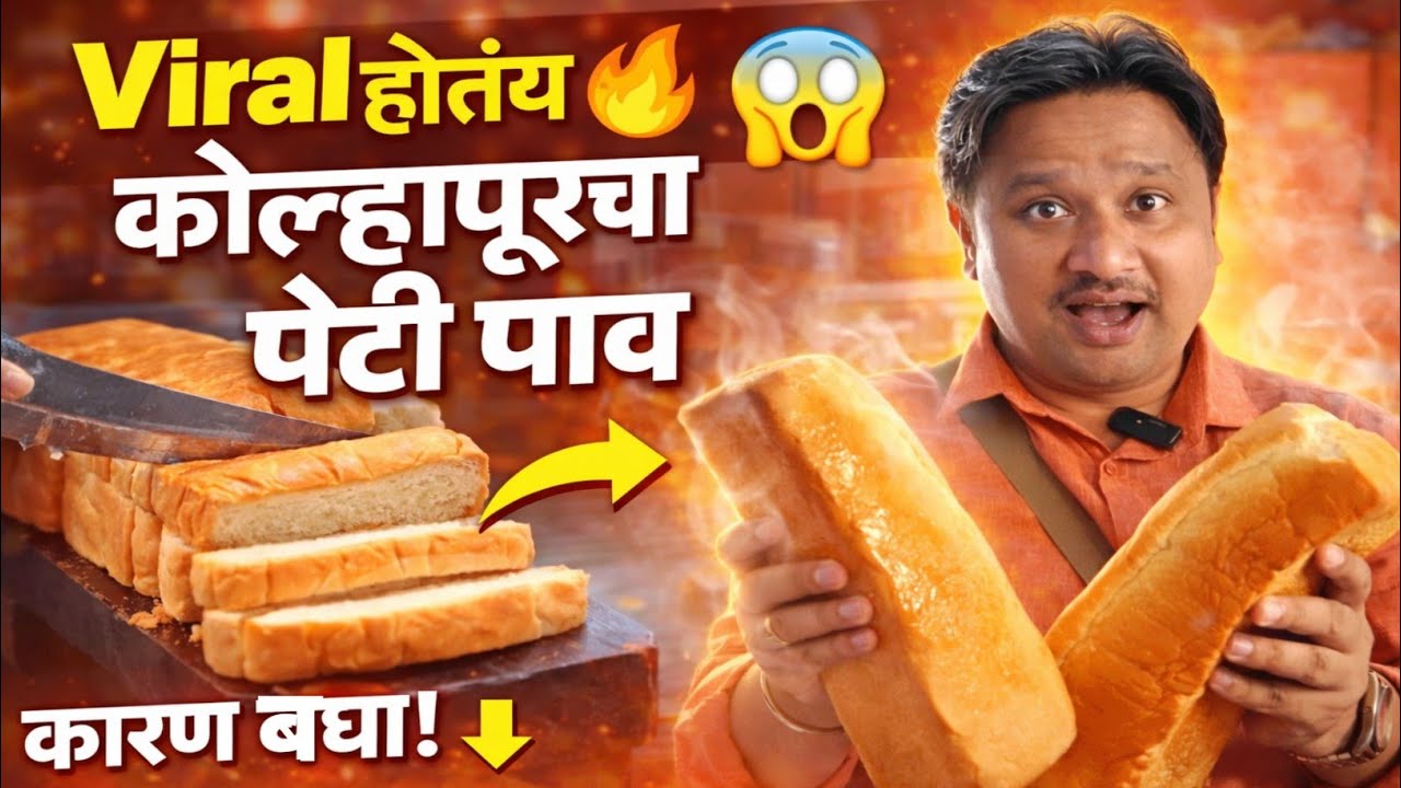 कोल्हापूरचा Famous पेटी पाव 😱 |🔥 Kolhapur Peti Pav Factory Inside | kolhapur street food