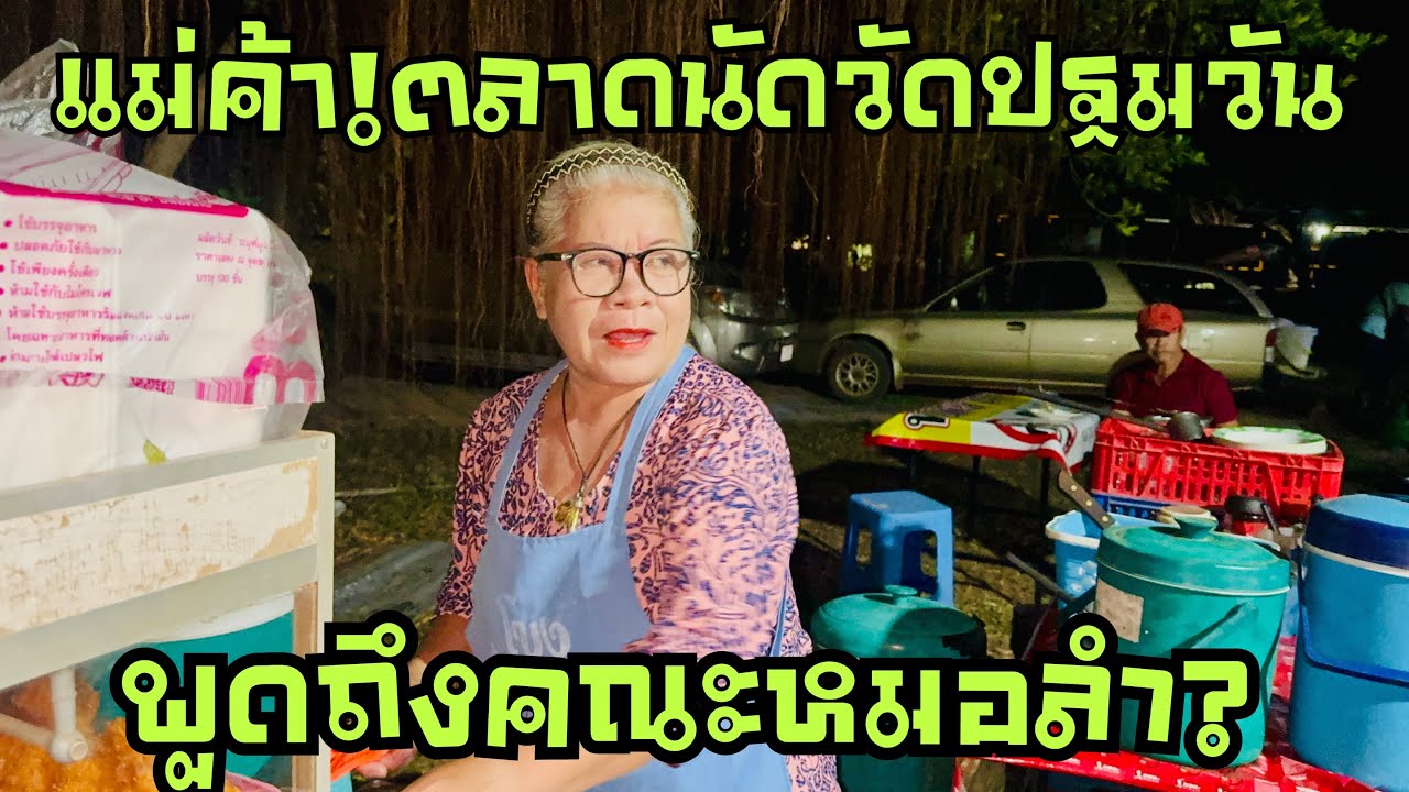 แม่ค้าตลาดนัด❗️พูดถึงเรื่องหมอลำ❓#ฮักแพงวรัญญาภรณ์ 