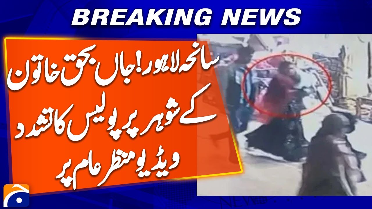 Shocking Video Shows Police Torture of Man After Wife De*th in Lahore Bhati Gate Incident - Geo News