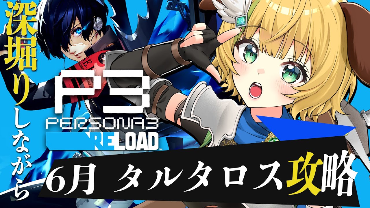 【ペルソナ3リロード】#6　完全初見！6月　新メンバー風花ちゃんと美鶴さん戦闘参加！タルタロスの塔を攻略！⚠️ネタバレ注意【わんこわんわん/すたすぺ所属】