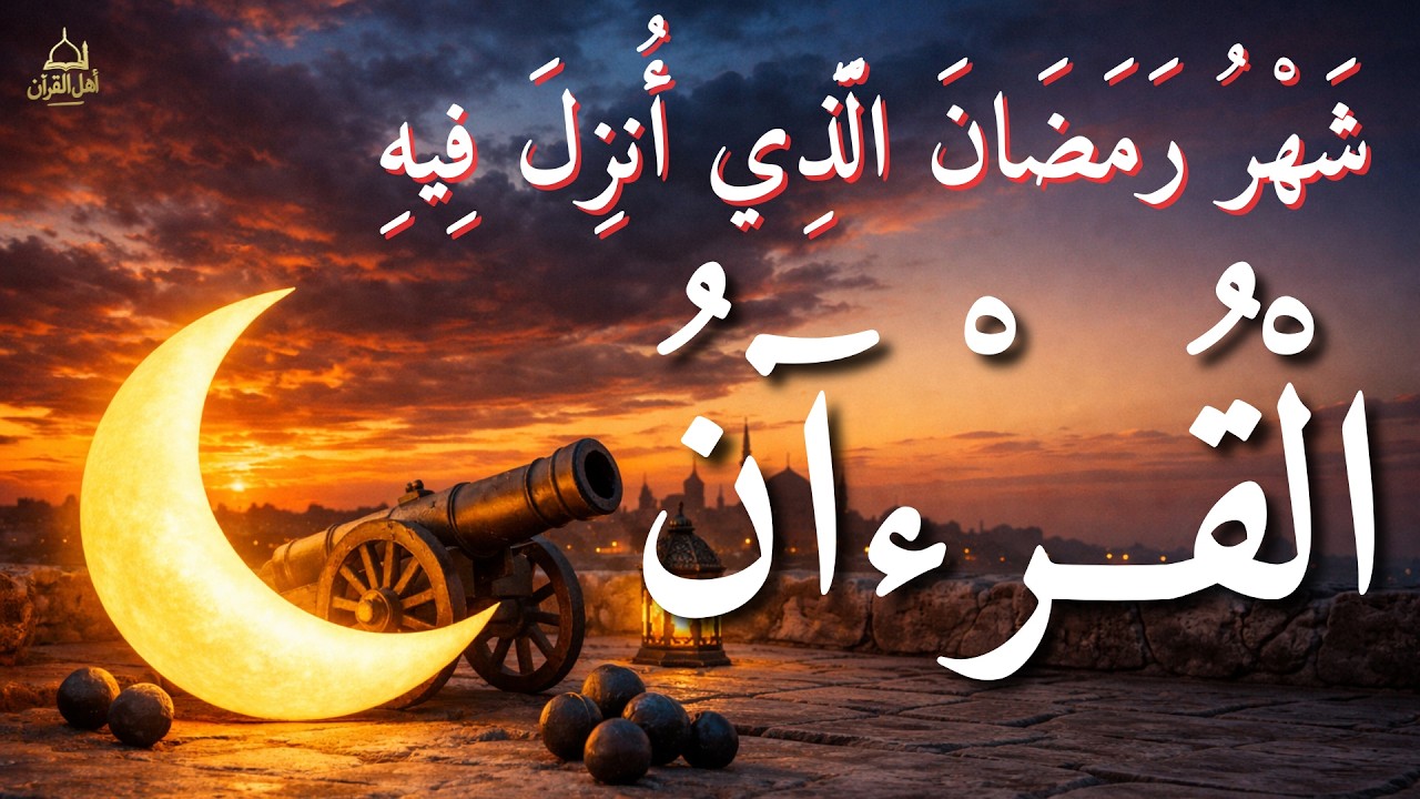 شهر رمضان 🌙 الذي أنزل فيه القرآن💚ايات الصيام💚 القرآن الكريم بصوت جميل جدا جدا Quran text Ramadan