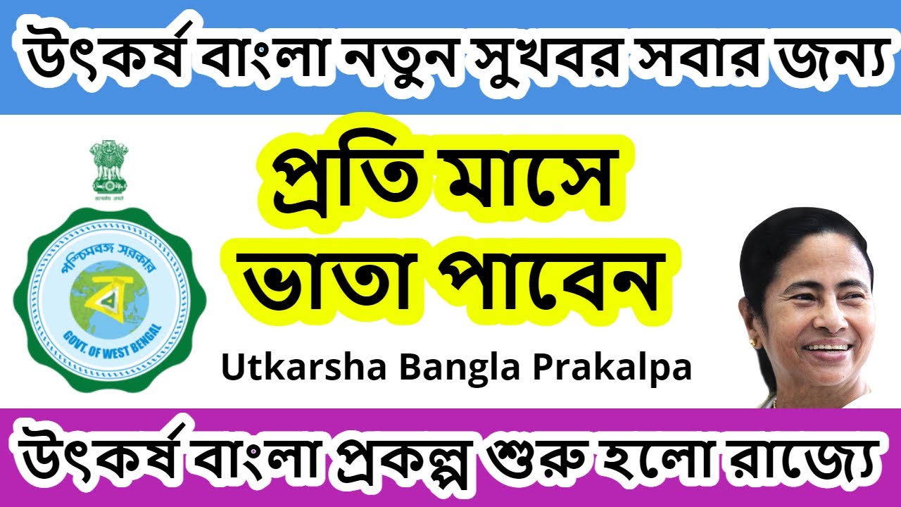 উৎকর্ষ বাংলা প্রকল্পে প্রতি মাসে ভাতা পাবেন | utkarsha bangla prakalpa 2022 |