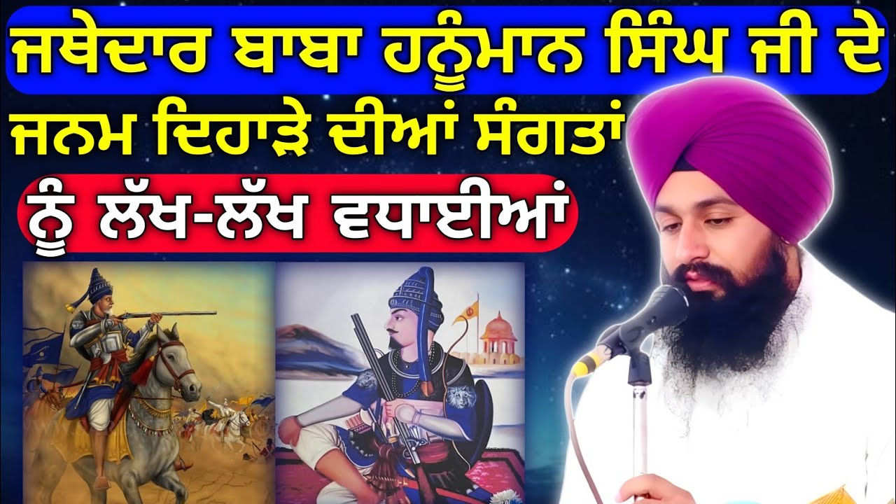 ਜਨਮ ਦਿਹਾੜਾਂ ਬਾਬਾ ਹਨੂੰਮਾਨ ਸਿੰਘ ਜੀ || Katha Bhai Sukhdev Singh Ji Dalla