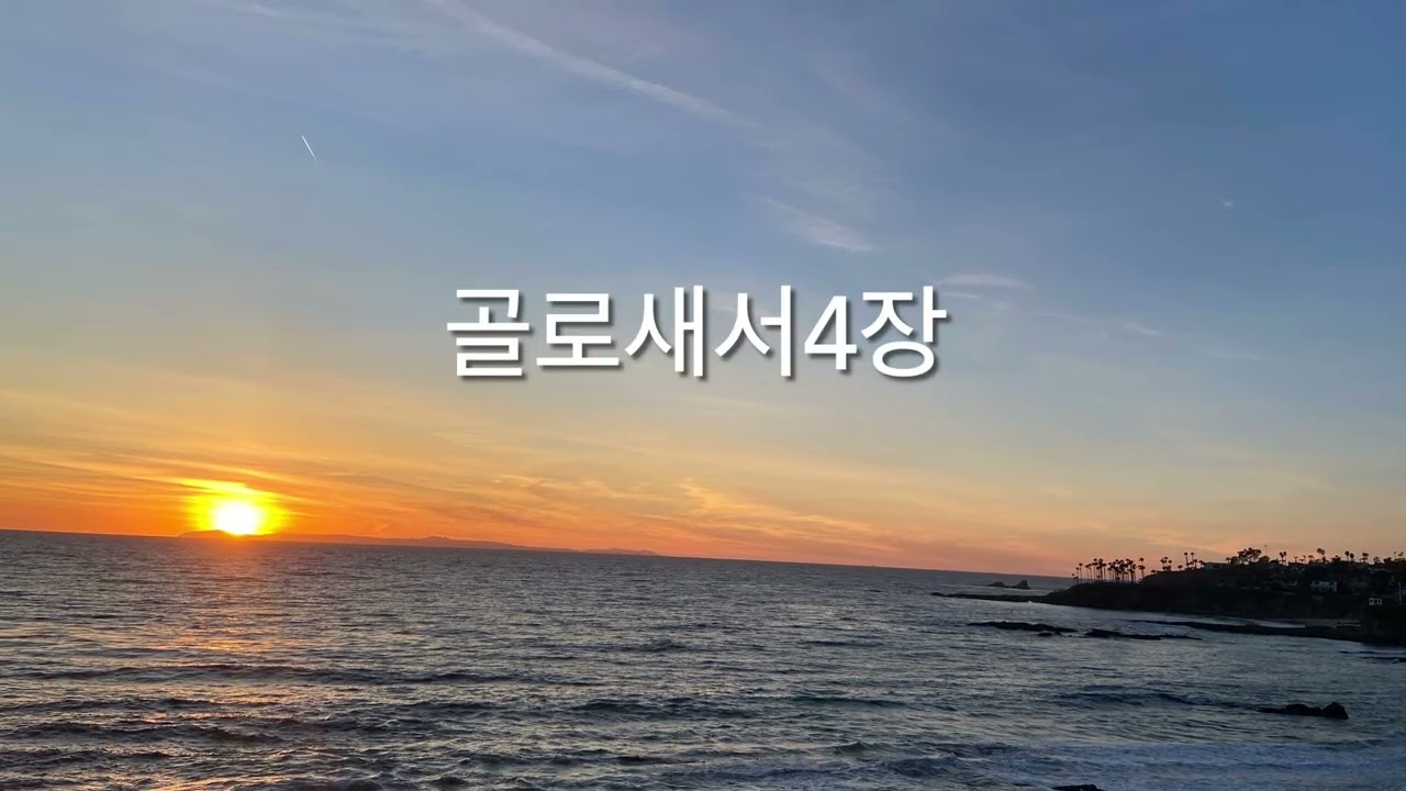 골로새서4장 | 메시지성경