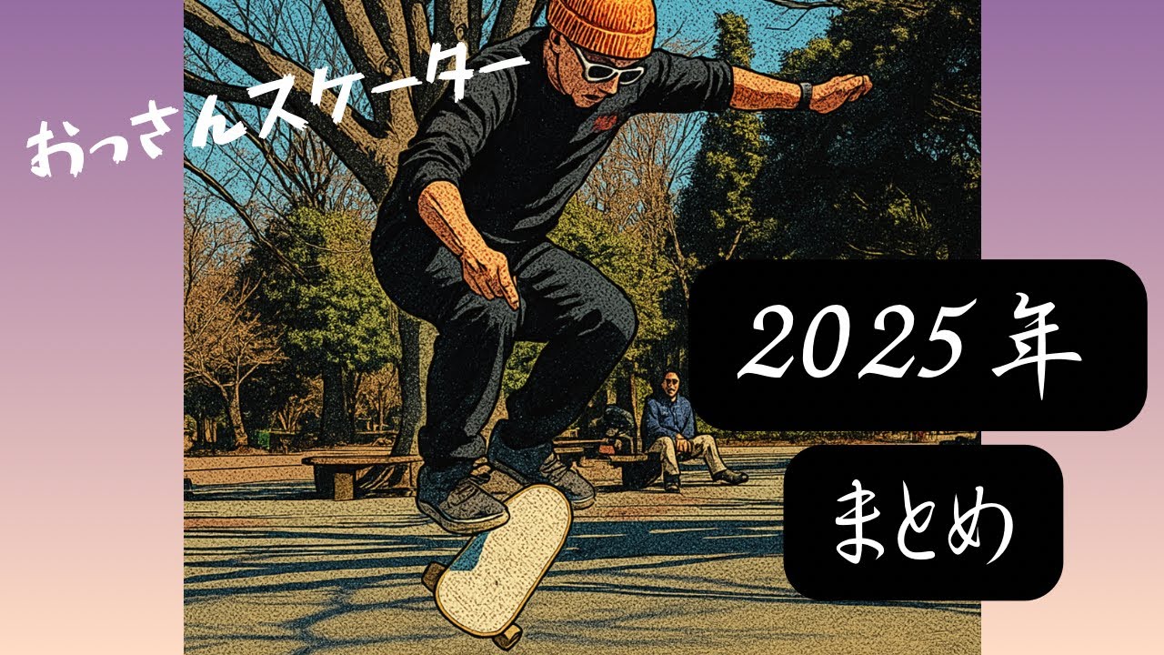 2025年のおっさんスケーターの成長と交友録まとめ