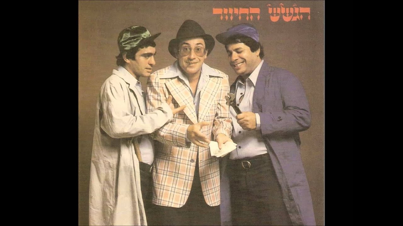 הגשש החיוור - המוסך