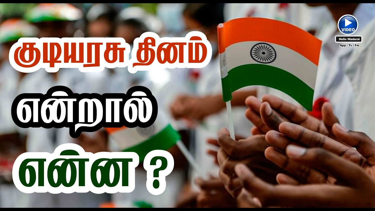 குடியரசு தினம் என்றால் என்ன | Republic day | Hello Madurai