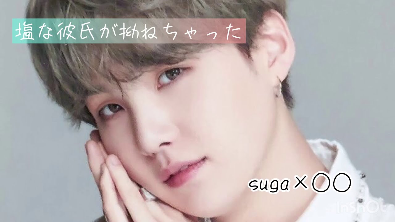 【BTS妄想】塩な彼氏が拗ねちゃった SUGA×○○
