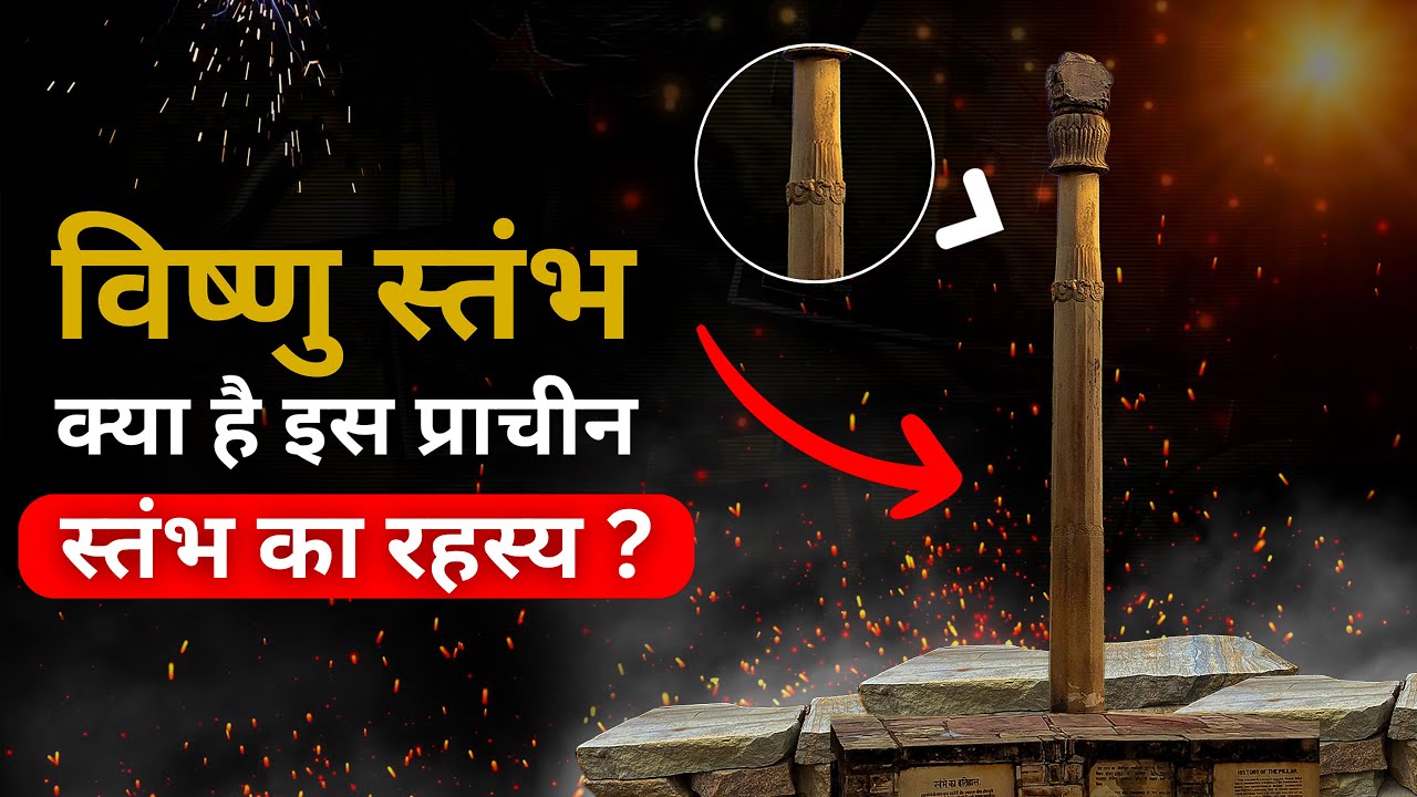 Vishnu Stambh: What is the secret of this ancient pillar?
