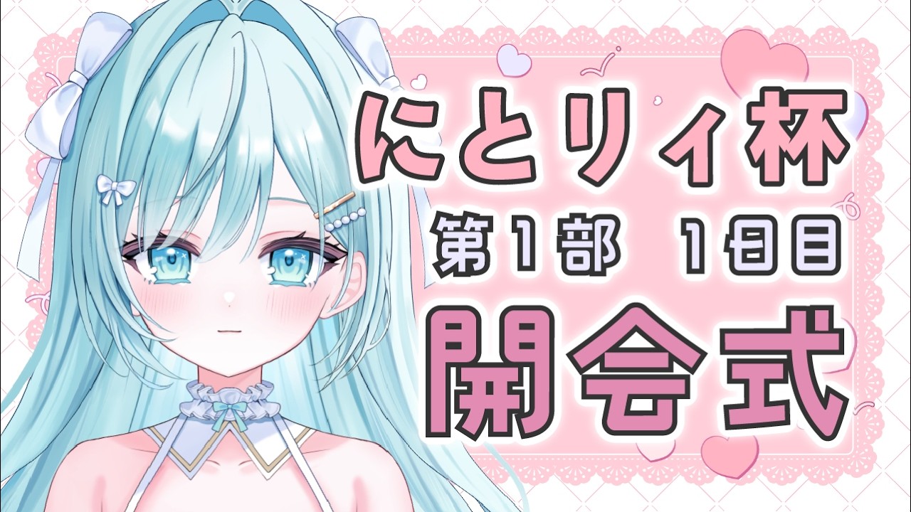 〖　#雀魂 #にとリィ杯 第１部 　〗 ꕀ♡　にとリィ杯　開会式っ！！　久しぶりの大会がはじまるぞおおおお！！　大会ID：440707