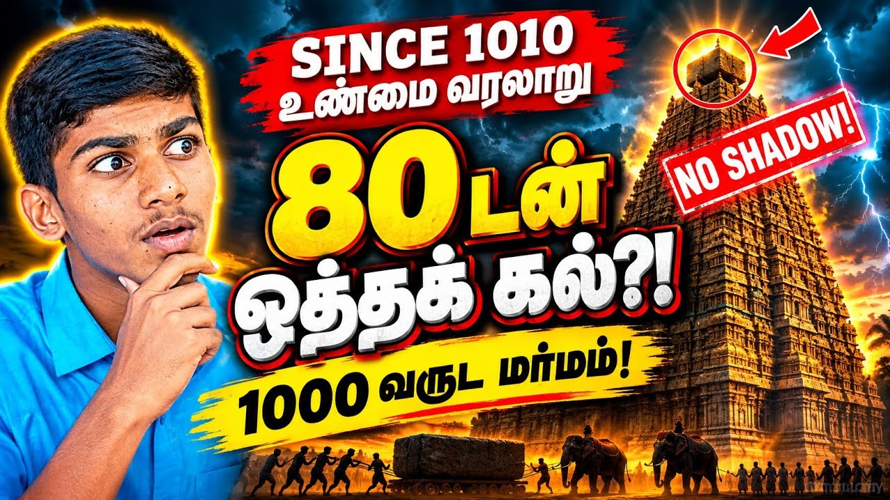 1000 வருஷமா ஒரு சொட்டு சிமெண்ட் இல்லாம இது எப்படி நிக்குது?! 😱 | Thanjavur Temple Mystery
