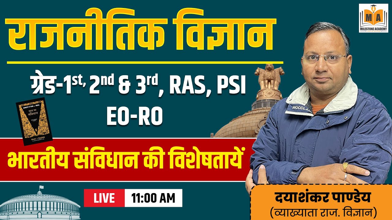 राजनीतिक विज्ञान | भारतीय संविधान की विशेषताएं | RAS, PSI, EO-RO, ग्रेड 1-2-3 | दयाशंकर पाण्डेय Sir