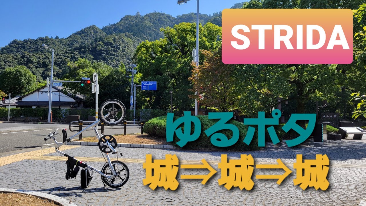 【登山からSTRiDA】濃尾平野お城巡り