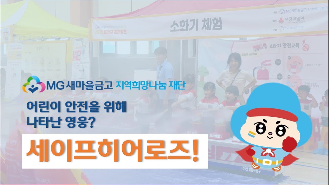 MG새마을금고 재단, 도서&bull;산간지역에 체험형 안전교육 지원하다!