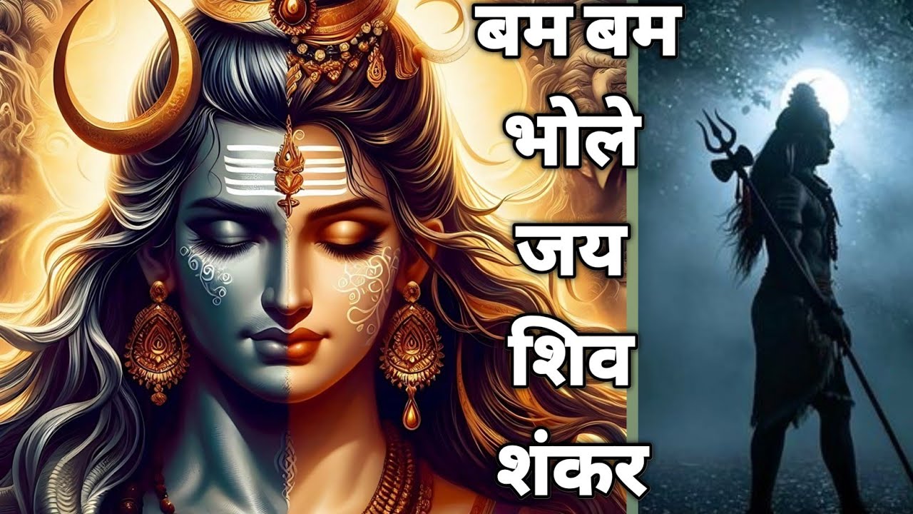  बम बम भोले जय शिवशंकर 🙏