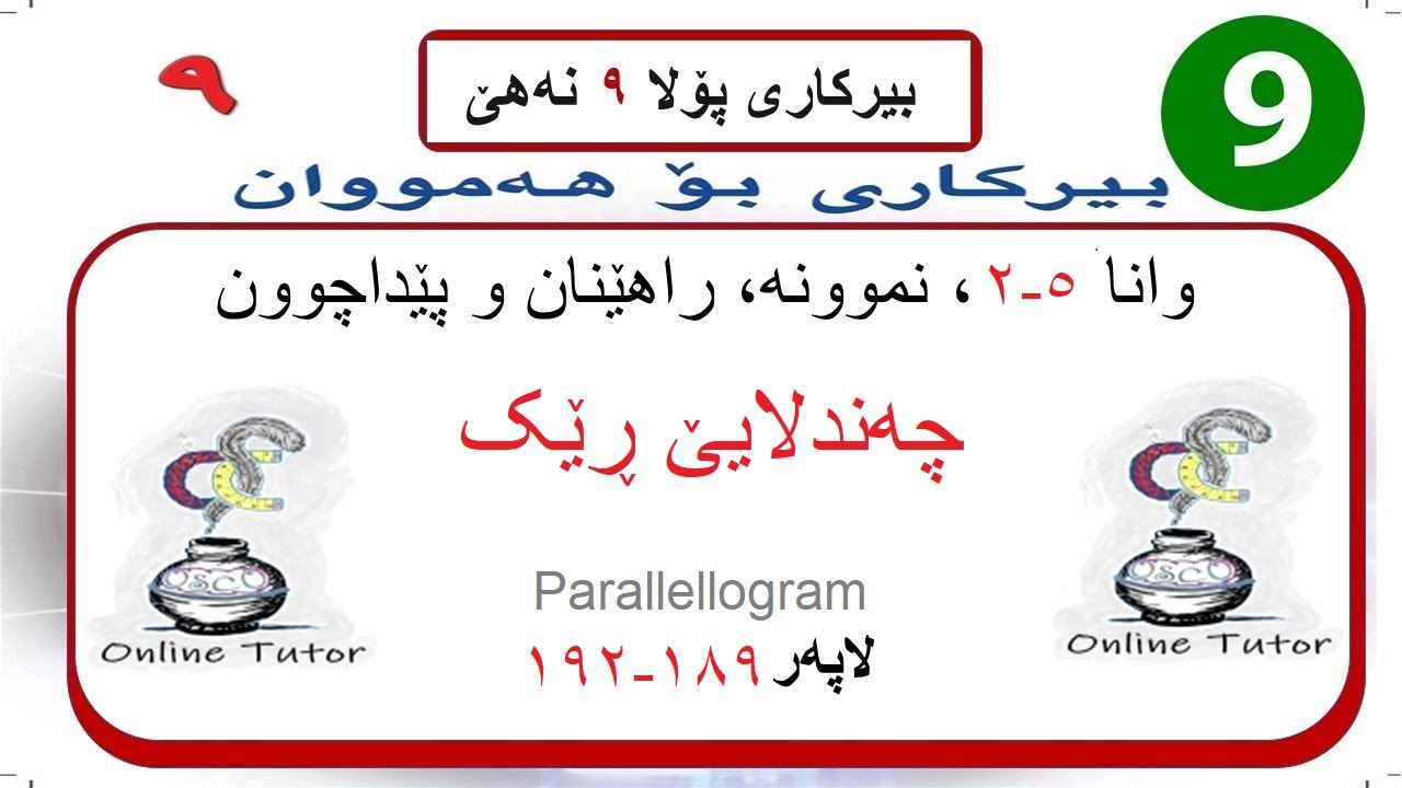 بیرکاری پولا ٩ وانا ٥-٢، چەندلایێ ڕێک  | birkari pola 9