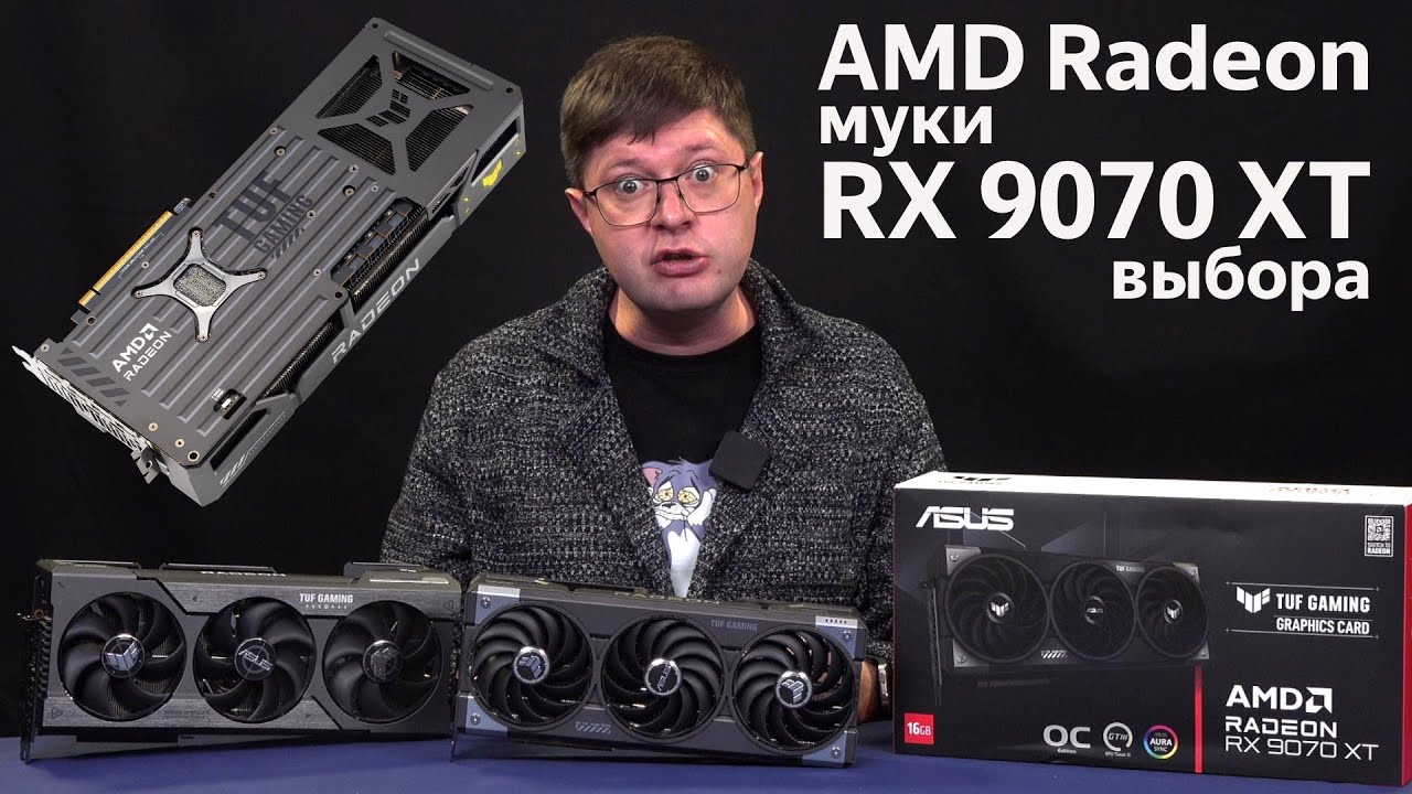 Личные впечатления от перехода на AMD Radeon RX 9070 XT: Пора ли отказаться от GeForce RTX 5070 Ti?