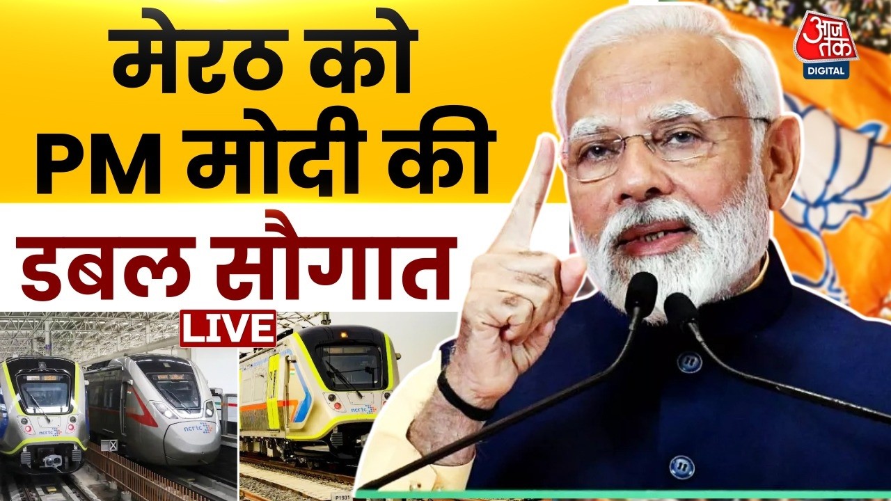 Meerut Metro Inauguration News LIVE: दिल्ली से मेरठ का सफर आसान!, PM Modi ने किया शुभारंभ | Aaj Tak