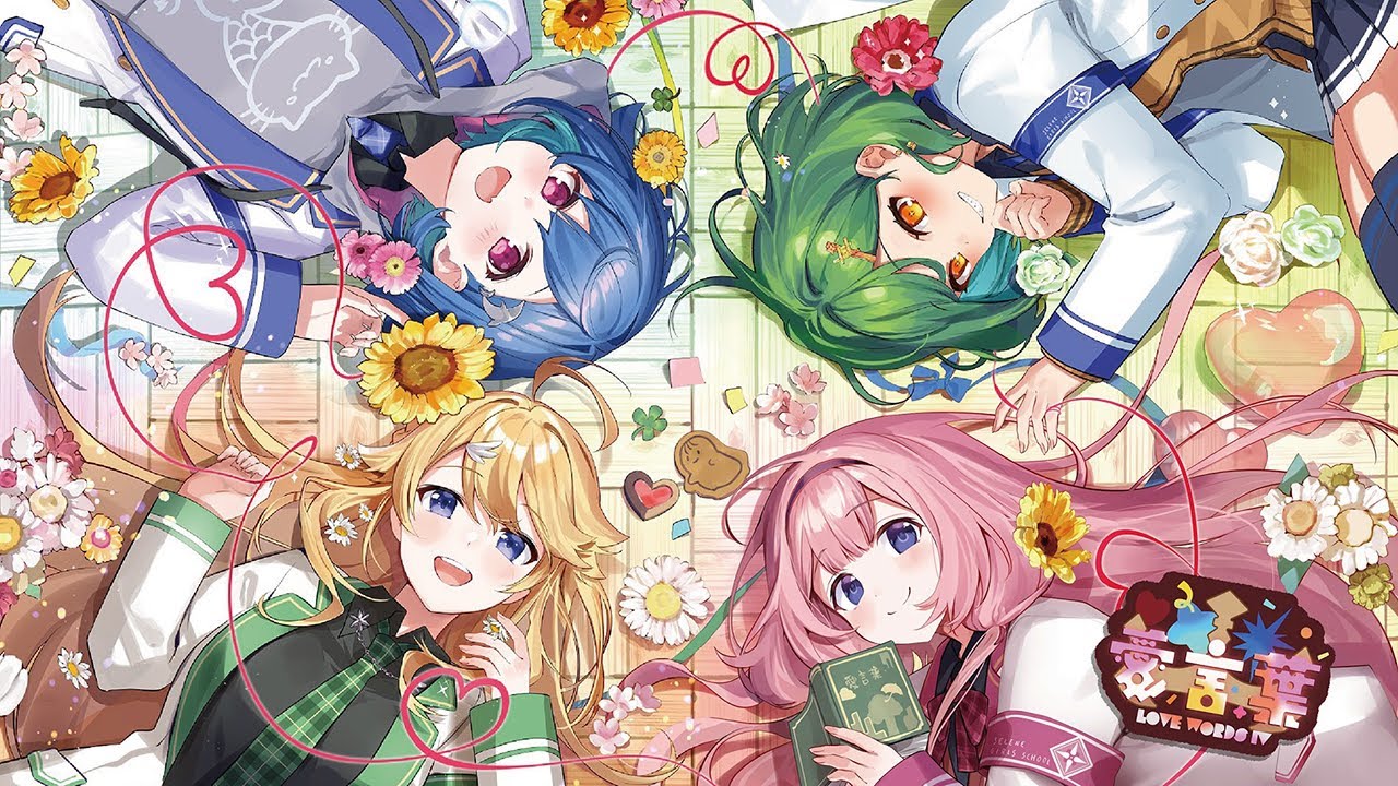 【にじさんじ】愛言葉～愛言葉Ⅳ混ぜてみた ⧸ DECO＊27 【周央サンゴ ⧸ 北小路ヒスイ ⧸ 西園チグサ ⧸ 東堂コハク 】